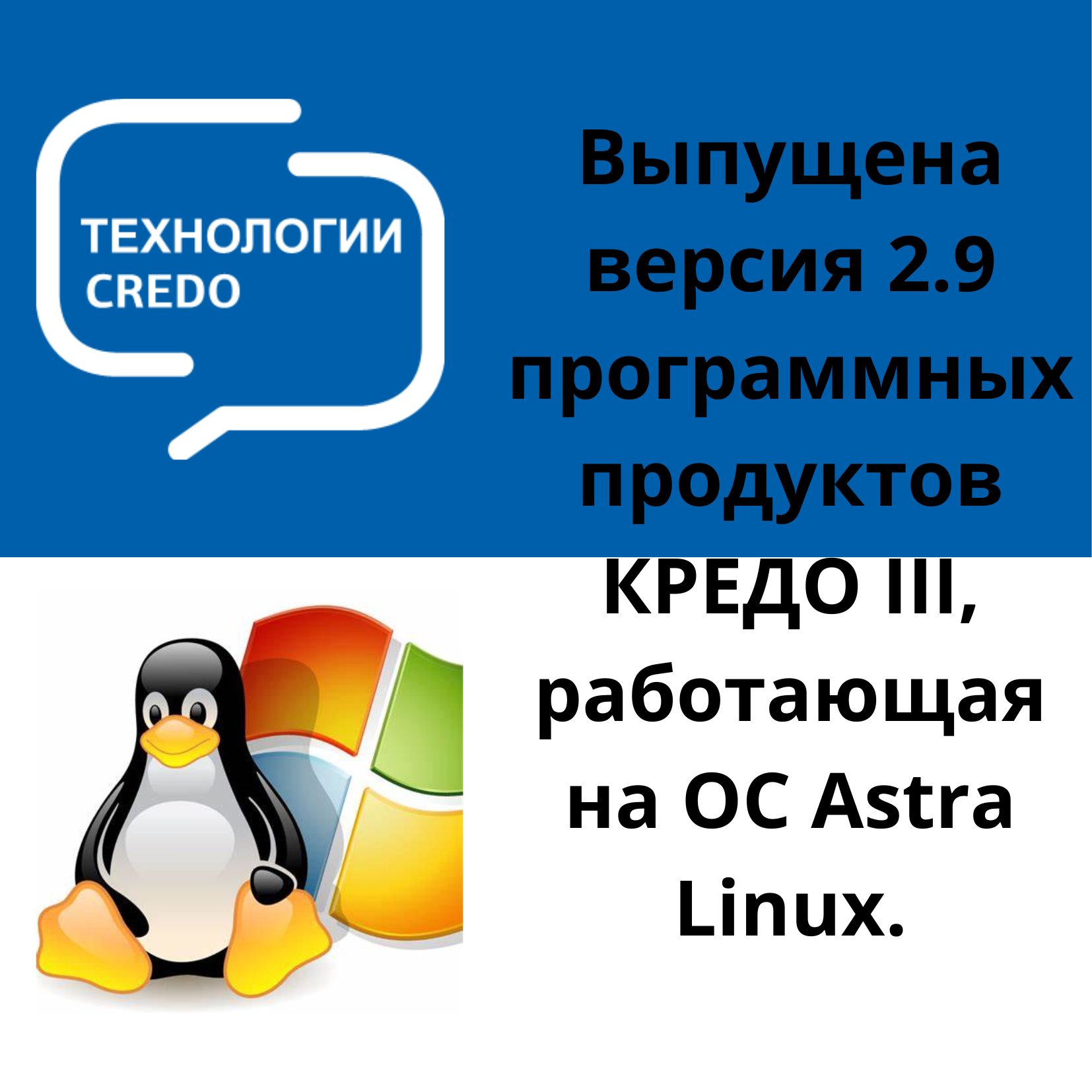 Выпущена версия 2.9 программных продуктов КРЕДО III, работающая на ОС Astra Linux.