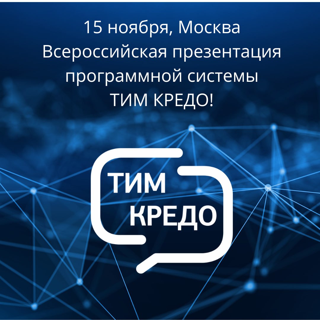 15 ноября КРЕДО-ДИАЛОГ приглашает на всероссийскую презентацию ТИМ КРЕДО