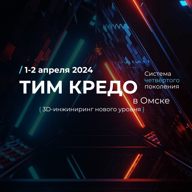 Конференция в Омске. Покажем на реальных кейсах, как работает инновационная инженерная система ТИМ КРЕДО