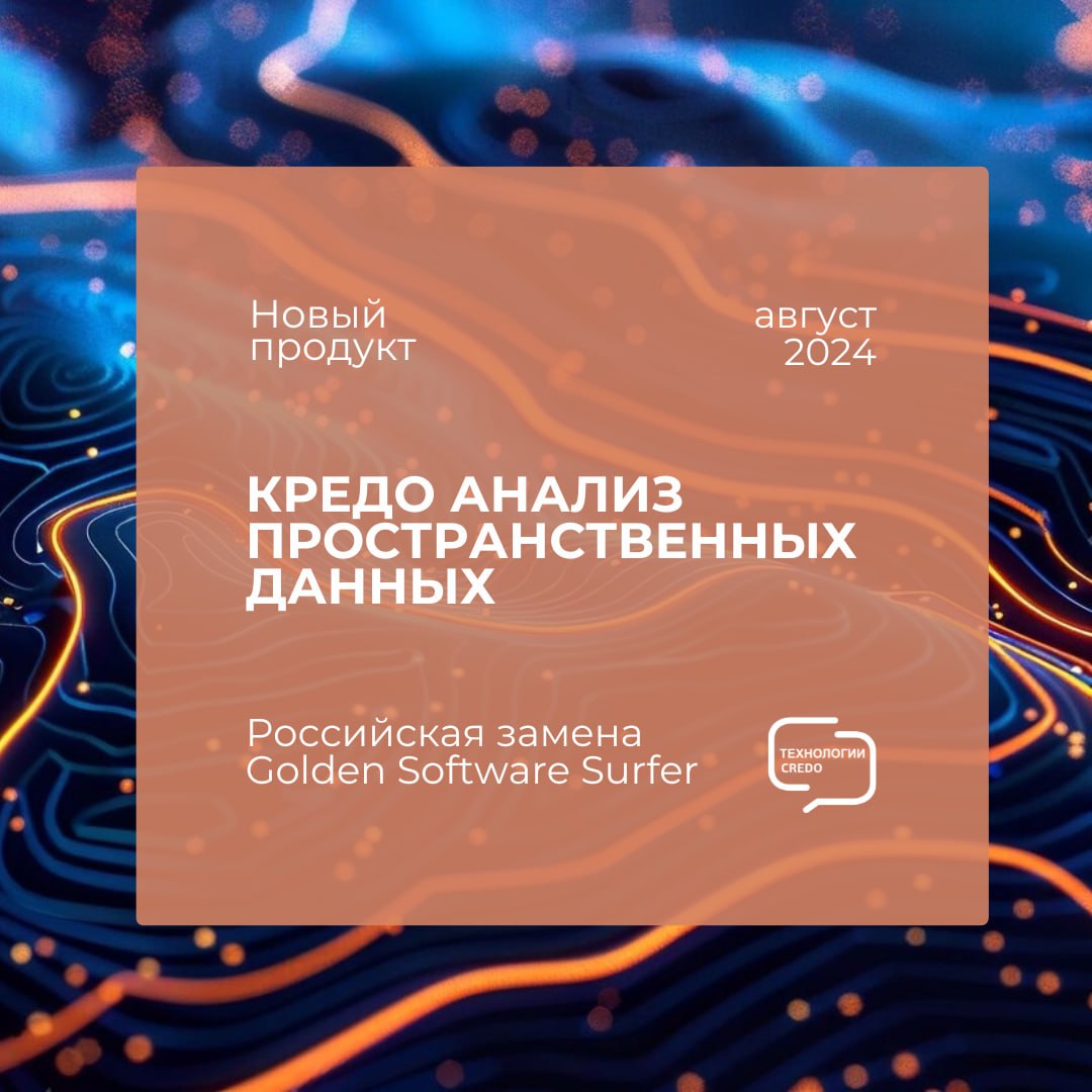 КРЕДО АНАЛИЗ ПРОСТРАНСТВЕННЫХ ДАННЫХ – новый продукт в геодезической линейке КРЕДО. Российская альтернатива Golden Software Surfer