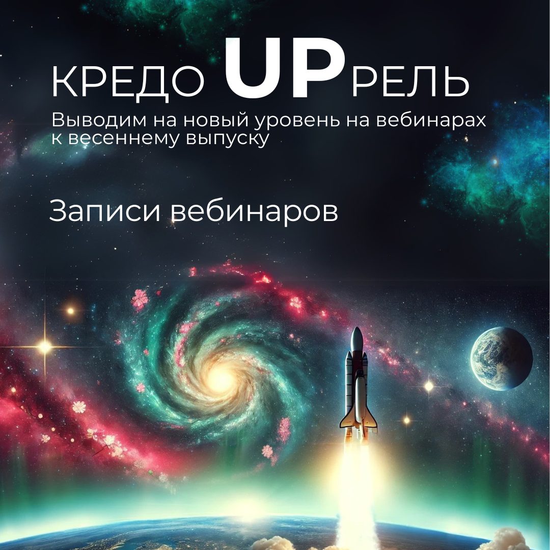 Вебинары КРЕДО UPрель завершены: делимся записями на наших каналах