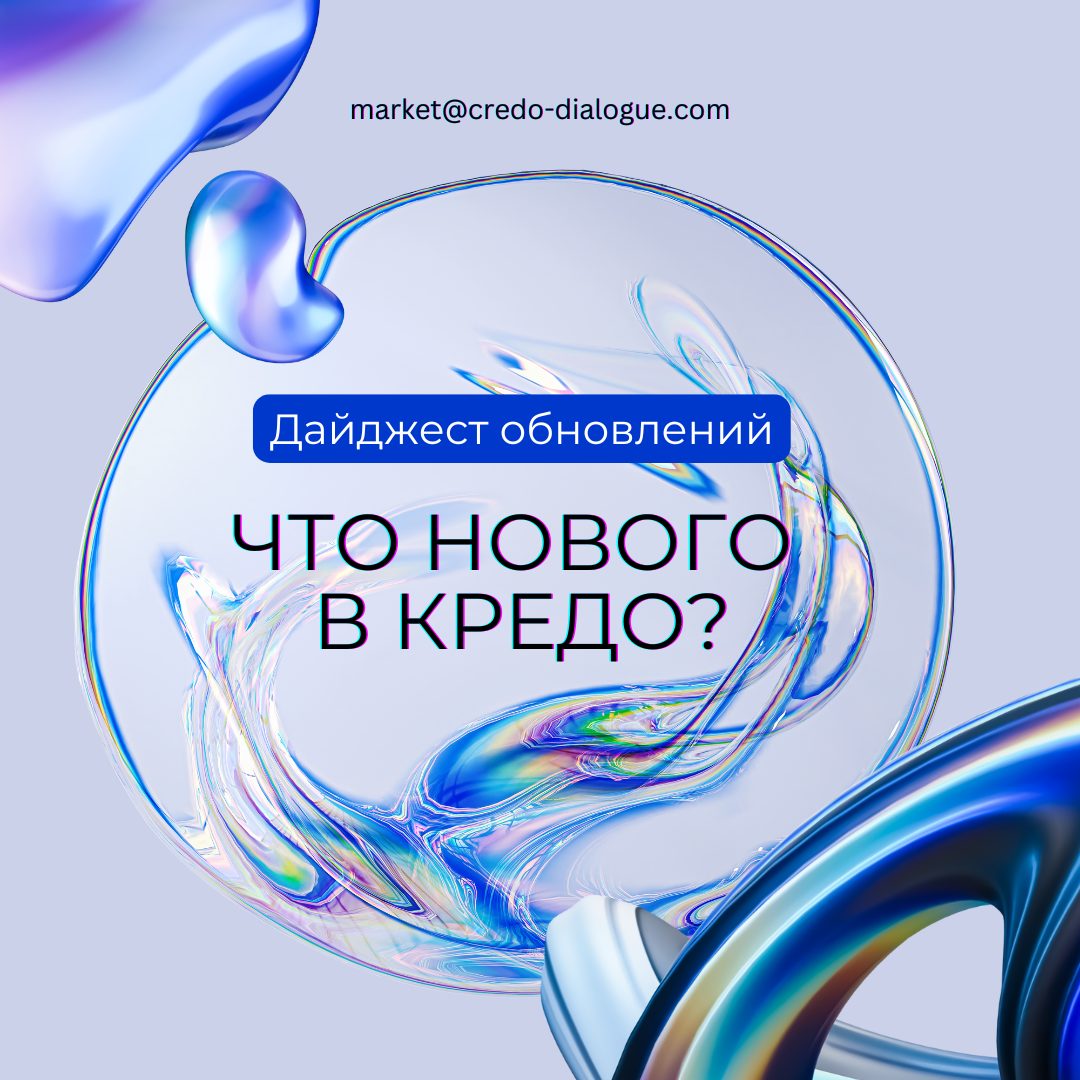 Дайджест обновлений: что нового в КРЕДО?