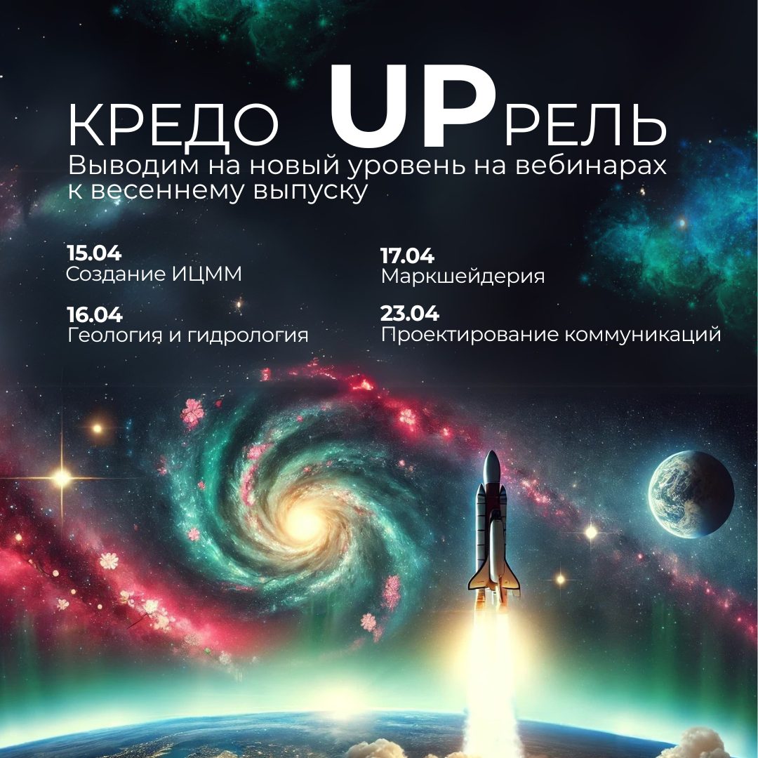 КРЕДО UPрель — выходим на новый уровень вместе с серией открытых вебинаров!