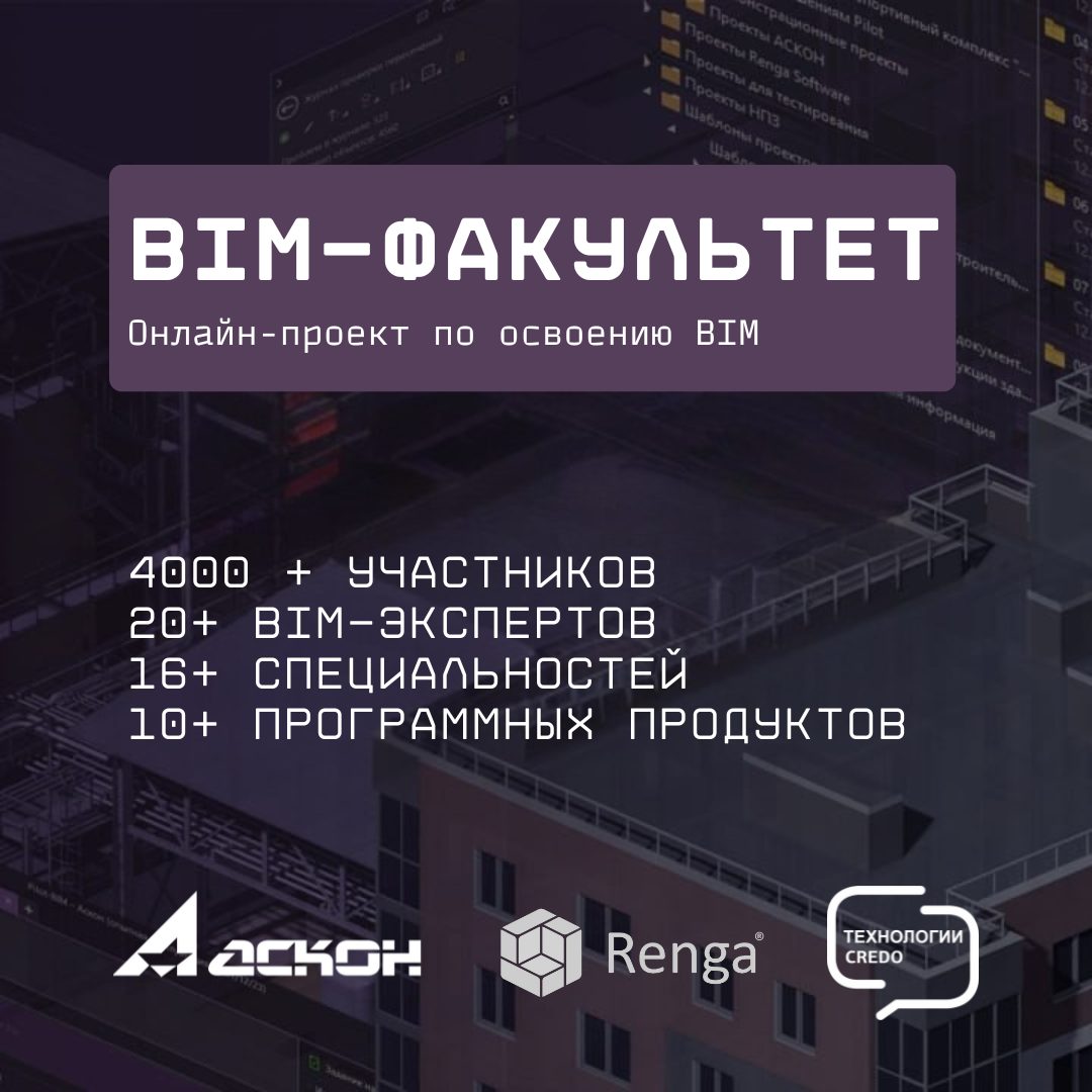 Знакомьтесь с передовыми BIM-инструментами от ведущих российских разработчиков и специалистов строительной отрасли!