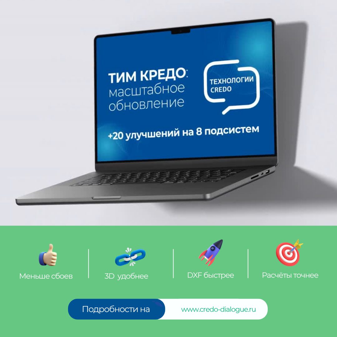 Крупные изменения сразу в 8 подсистемах ТИМ КРЕДО. Новые функции, улучшенная 3D‑модель, ускорение работы с DXF/ DWG-файлами и др.