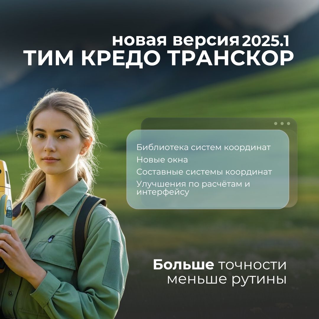 Составные системы координат и доработки интерфейса: новая версия ТИМ КРЕДО ТРАНСКОР 2025.1