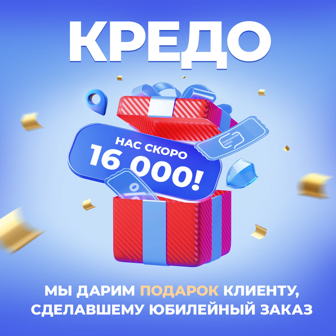 Нас скоро 16 000! И мы вручим подарок клиенту, сделавшему юбилейный заказ