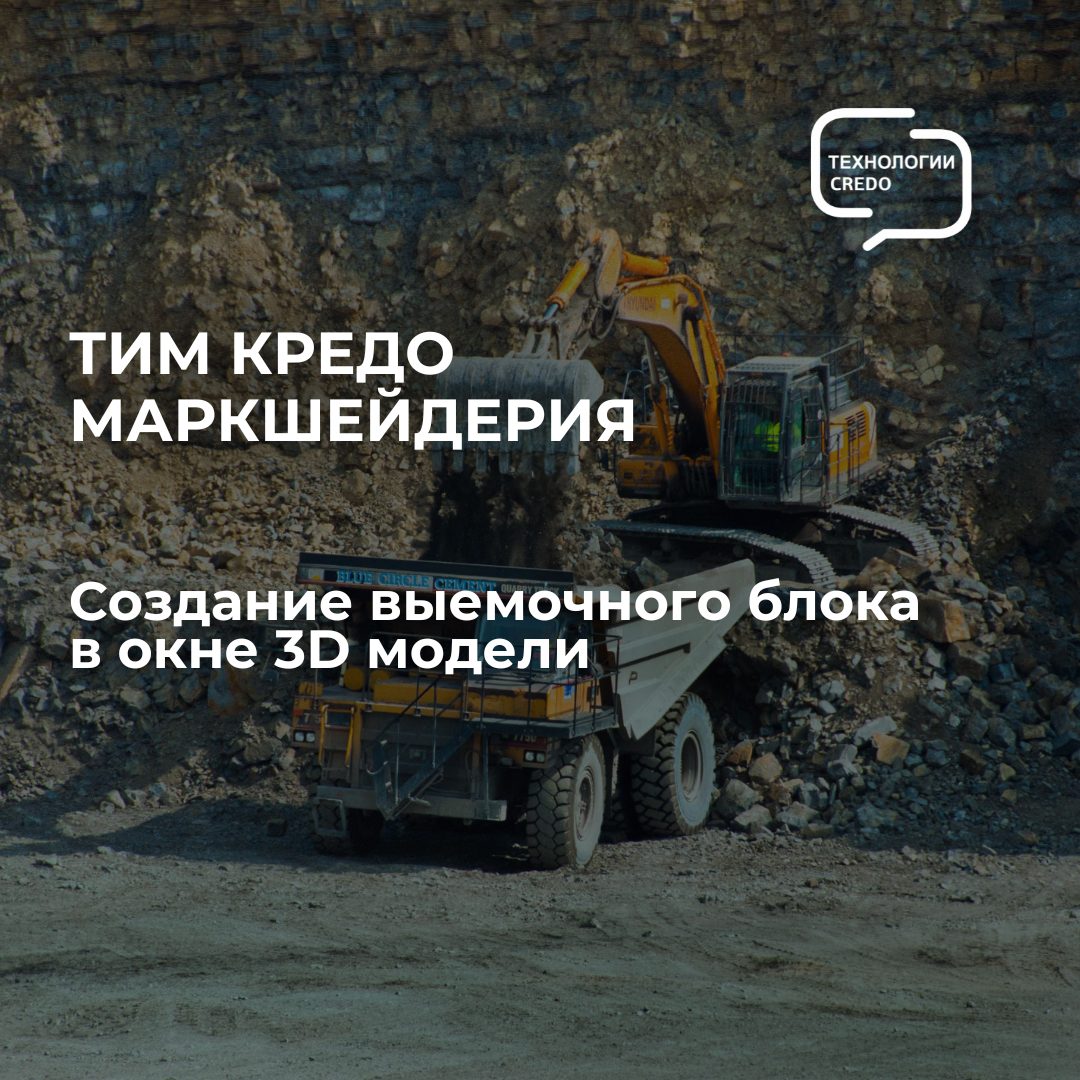 Новое видео для маркшейдеров — моделируем выемочный блок в окне 3D-модели