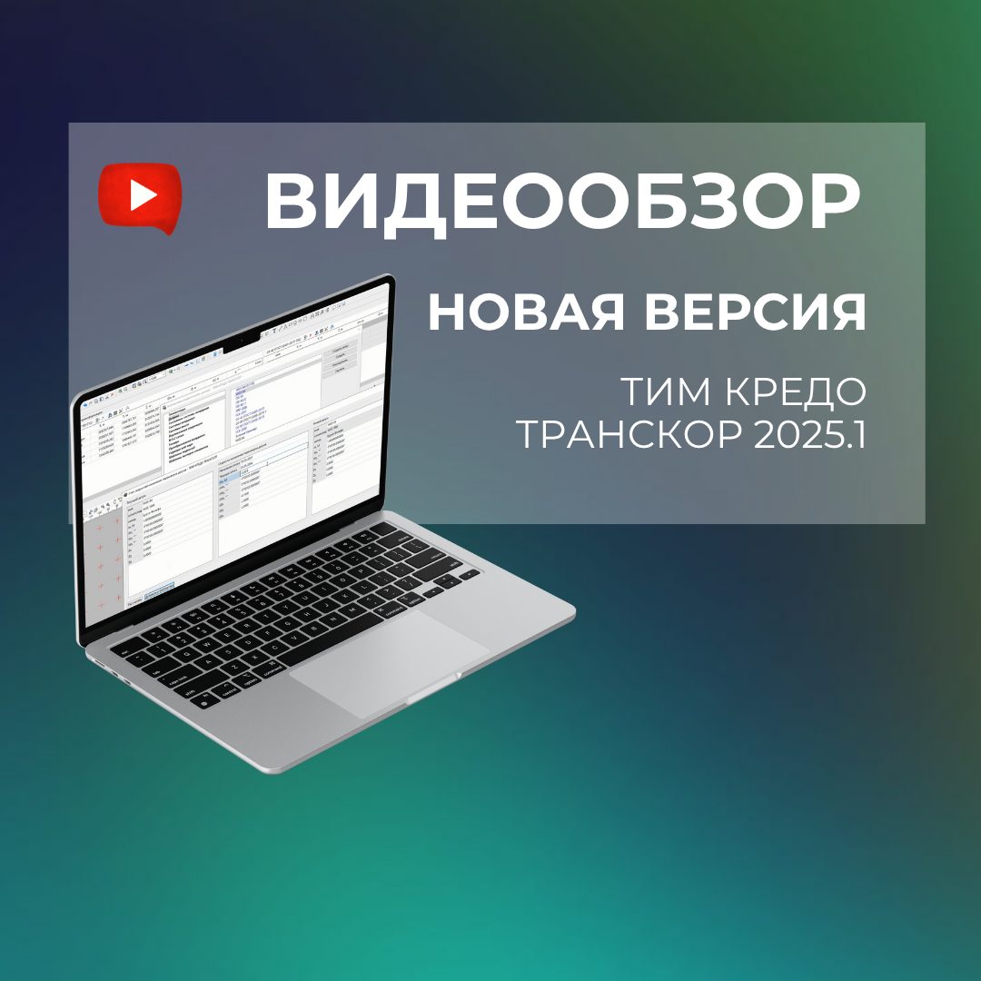 Показываем самое интересное о новой версии ТИМ КРЕДО ТРАНСКОР за 15 минут